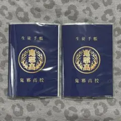 鬼邪高校 生徒手帳 2冊セット