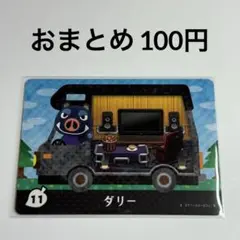あつまれどうぶつの森　amiiboカード　ダリー　ブタ　11