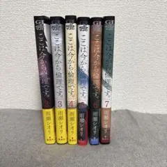 ここは今から倫理です。2-7巻セット