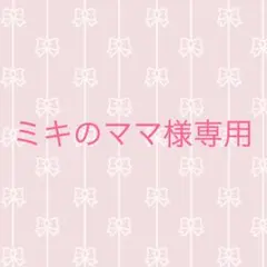 ミキのママ様専用