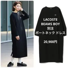 ラコステ　別注　ビームスボーイ　ボートネック ドレス ワンピース　黒　ブラック