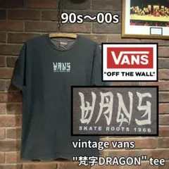 90s old skate vans 梵字ロゴ ドラゴン Tシャツ ビンテージのサムネイル