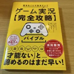 ゲーム実況【完全攻略】バイブル 好きなことで生きていく