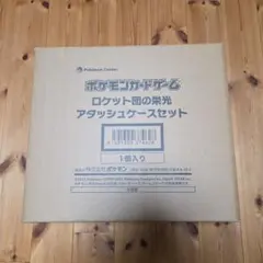 ポケモンカードゲーム ロケット団の栄光 アタッシュケースセット