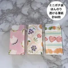 ハンドメイド ミニポチ袋 計60枚 ( No.410 )