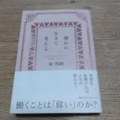 静かに生きて考える : Thinking in Calm Life