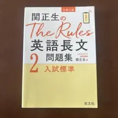 関正生のThe Rules英語長文問題集 : 大学入試 2