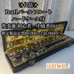 ✨良品✨Pearl パール フルート ハードケース付 吹奏楽 初心者～中級者向 2026年最新】パールフルートの人気アイテム - メルカリ