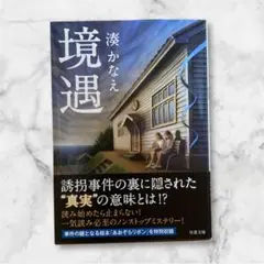 境遇
