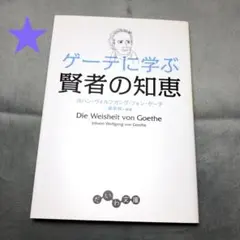 1822★ゲーテに学ぶ賢者の知恵