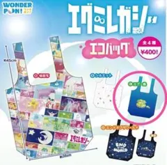 ぐぅたん様 専用 エコバッグ エグミレガシー