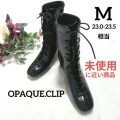 OPAQUE.CLIP　オペーク ドット クリップ　レースアップブーツ　ミドル