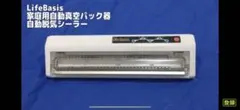 lifebasis 家庭用自動真空パック器 自動脱気シーラーのサムネイル