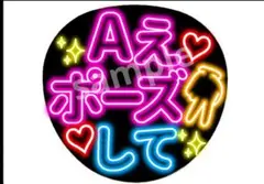 ネオン風うちわ Aえポーズして Aぇ! group