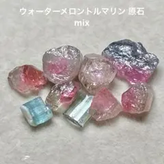 ウォーターメロントルマリン 原石mix