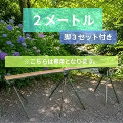 ※専用です！！【流しそうめん　2m (1m×2本）脚３セット付き】のサムネイル