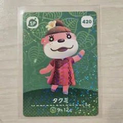 【まとめ買い割あり】タクミ 420