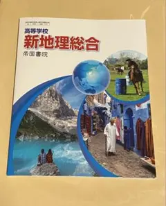 帝国書院 新地理総合 教科書 地総 地総703