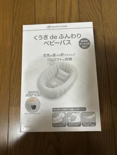 アカチャンホンポ　くうき de ふんわり ベビーバス