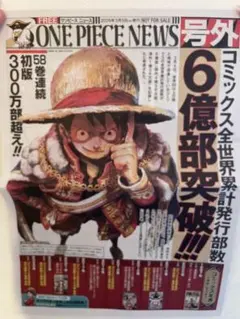 ONE PIECE NEWS 58号 6億部突破 ワンピース　ルフィ 16部 ONE PIECE NEWS 号外 新聞 6億部突破 ワンピース - メルカリ