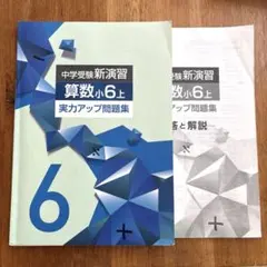 中学受験新演習 算数 小6 上 問題集と解答集