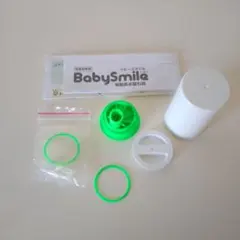 【付属品のみ】BabySmile 鼻吸い器 付属品