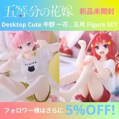 ごと嫁 Desktop Cute 一花・五月 フィギュアセット／cat room