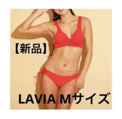 最終値下げ【新品未使用】LAVIA ビキニ　水着　レッド　赤