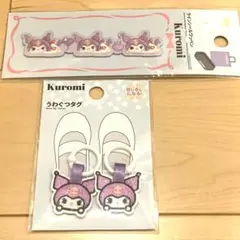 新品　クロミ　Kuromi うわぐつタグ　ラインシールワッペン　2点　サンリオ
