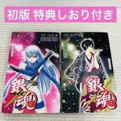 2026年最新】銀魂初版しおりの人気アイテム - メルカリ