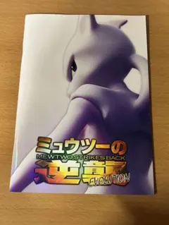 古代のミュウ付ミュウツーの逆襲パンフ Ancient Mew (2019 JP) - メルカリ