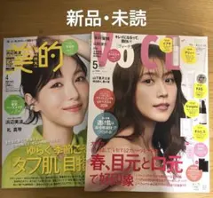 美的 4月号 ＆VoCE 5月号