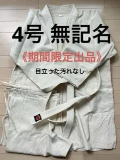 柔道衣 上下セット 帯付き 中高生 ４号