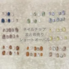 ネイルチップ　オーダー品　まとめ売り　ショートオーバル