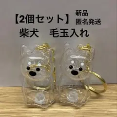 柴犬　うちの子のけだまだま　2個セット　毛玉　毛玉入れ　犬の毛