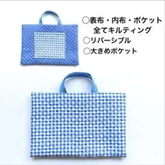 レッスンバッグ　ポケット付き　リバーシブル　ギンガムチェック　ハンドメイドのサムネイル