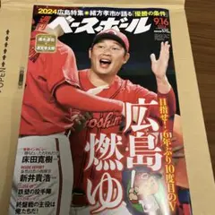 ◆週刊ベースボール◆2024年9月16日号　「広島 燃ゆ」特集