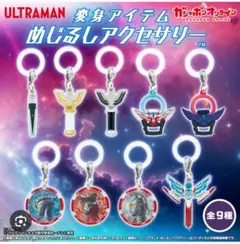 ウルトラマンシリーズ 変身アイテムめじるしアクセサリー