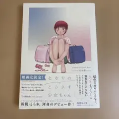 となりのとらんす少女ちゃん