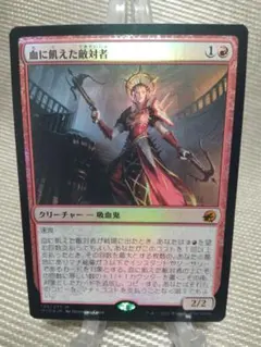 イニストラード真夜中の狩り foil 血に飢えた敵対者 日本語 1枚 MTG