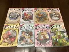 ざんねんないきもの事典 1〜8巻セット