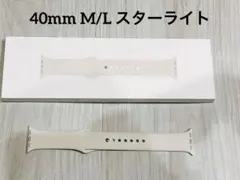 【新品　未使用】純正Apple Watchバンド　40mm M/L スターライト