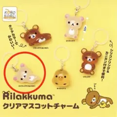 リラックマ クリアマスコットチャーム コリラックマ（ねころび）