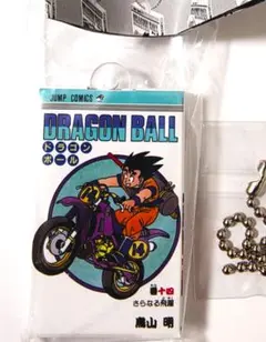 ドラゴンボール コミックスチャーム 十四巻