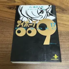 サイボーグ009 17巻 ザ・ディープ・スペース編 石ノ森章太郎