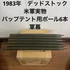 美品 US 1982年 米軍 実物 パップテント用ポール6本 軍幕 USアーミー