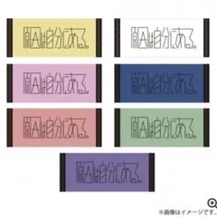 原因は自分にある 杢代和人 タオル - メルカリ