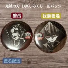 鬼滅の刃 ufotable お楽しみくじ　缶バッジ 獪岳　我妻善逸