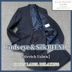 シルク混✨グリーンレーベル セットアップ バーズアイ ストレッチ ネイビー 44