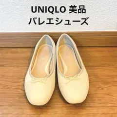 クリーム色 フラットシューズ バレエシューズ　ユニクロ　UNIQLO ホワイト